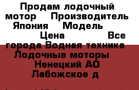 Продам лодочный мотор  › Производитель ­ Япония  › Модель ­ TOHATSU 30  › Цена ­ 95 000 - Все города Водная техника » Лодочные моторы   . Ненецкий АО,Лабожское д.